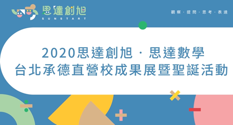2020台北承德直營校成果展暨聖誕活動