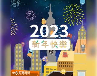 ​祝福大家2023年 元旦快樂! 新年快樂!