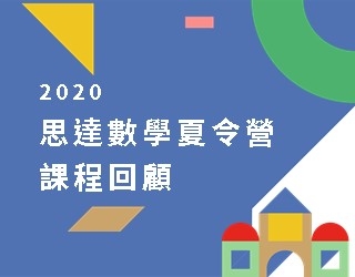 2020年夏令營課程回顧