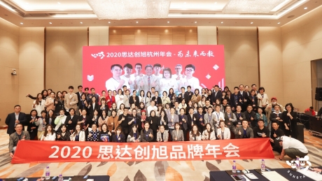 2020思達創旭杭州年會花絮