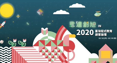 2020創客論壇_活動花絮