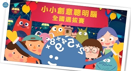2021小小創意聰明腦全國選拔賽