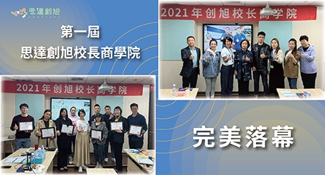 思達創旭校長大學-第一屆校長商學院