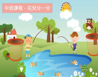 中班課程分享｜花兒分一分