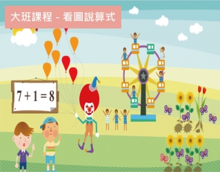 大班課程分享｜看圖說算式