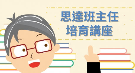 思達創旭班主任培育講座