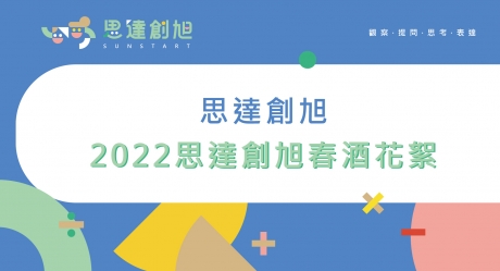 2022思達創旭春酒花絮