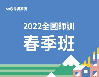 2022年思達創旭5/15(日)全國師訓 即將展開