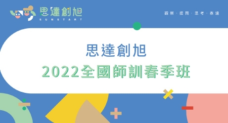2022思達創旭｜全國師訓春季班花絮