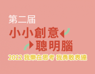 【截止公告】 2022小小創意聰明腦活動