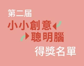 【公布】小小創意聰明腦全國選拔賽-得獎名單來了