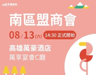 2022/08/13南區盟商會|高雄萬豪酒店|全球素養教育領導品牌