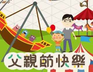 父親節快樂