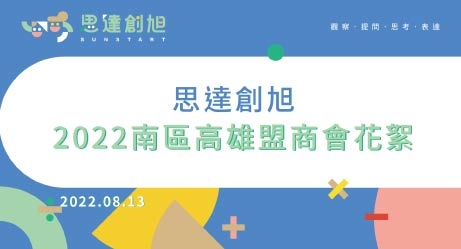 思達創旭 2022南區高雄盟商會花絮