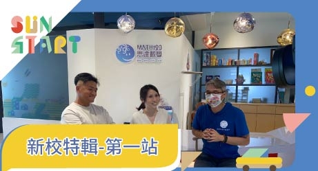 思達創旭 新校特輯-第一彈