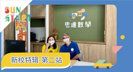 思達創旭 新校特輯-第二彈