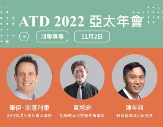 【ATD 2022 亞太年會-旭聯集團專場講座】
