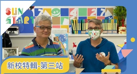 思達創旭 新校特輯-第三彈