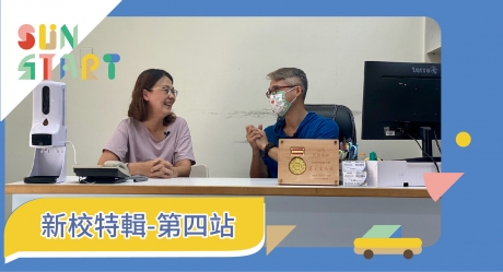 思達創旭 新校特輯-第四彈