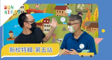 思達創旭 新校特輯-第五彈