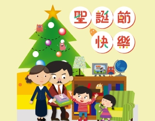 聖誕節快樂
