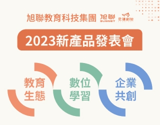 旭聯教育科技集團新產品發表會