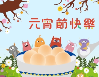 元宵節快樂