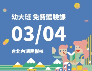 內湖民權校幼大班免費體驗課