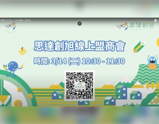 3/14(二)10:30線上盟商會