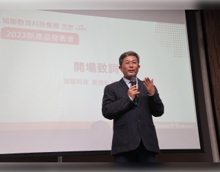 旭聯教育科技集團新產品發表會於2/14圓滿落幕