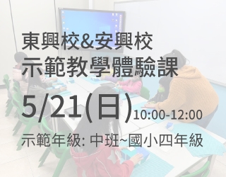 思達東興校&安興校 示範教學活動來啦~~