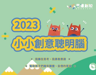 2023小小創意聰明腦得獎名單公告