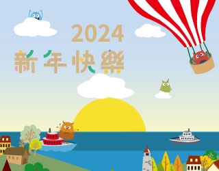 2024元旦快樂! 新年快樂!