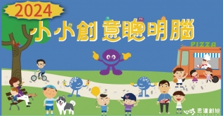 2024小小創意聰明腦-人氣獎投票活動開始囉!