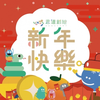 新春系列Ⅰ— 帶寶貝認識農曆新年