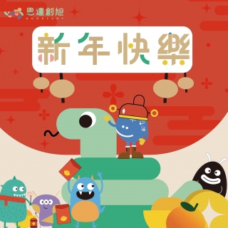 新年快樂!新春愉快!
