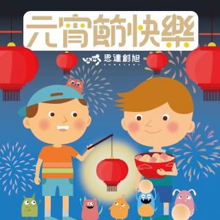 全家同樂猜燈謎，啟動寶貝聰明腦