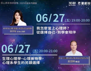 旭聯教育科技集團 核心素養公益講座系列(二)