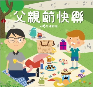 思達創旭祝福全天下的爸爸，父親節快樂！