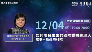 旭聯教育科技集團 核心素養公益講座系列(五)