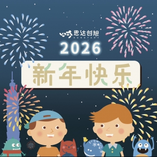 思達創旭祝福大家：元旦快樂。