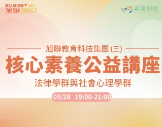 旭聯教育科技集團 核心素養公益講座系列(三)【如果健康是一筆定存，您現在是在累積餘額，還是在透支未來？】
